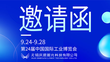 展會(huì)誠邀 | 慶源激光攜多款產(chǎn)品亮相上海工博會(huì)