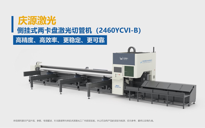 側(cè)掛式兩卡盤激光切管機(jī)（2460YCVI